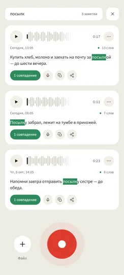 Поиск по записям: в строке набрано слово, список сузился до подходящих заметок, совпадения подсвечены прямо в расшифровке.