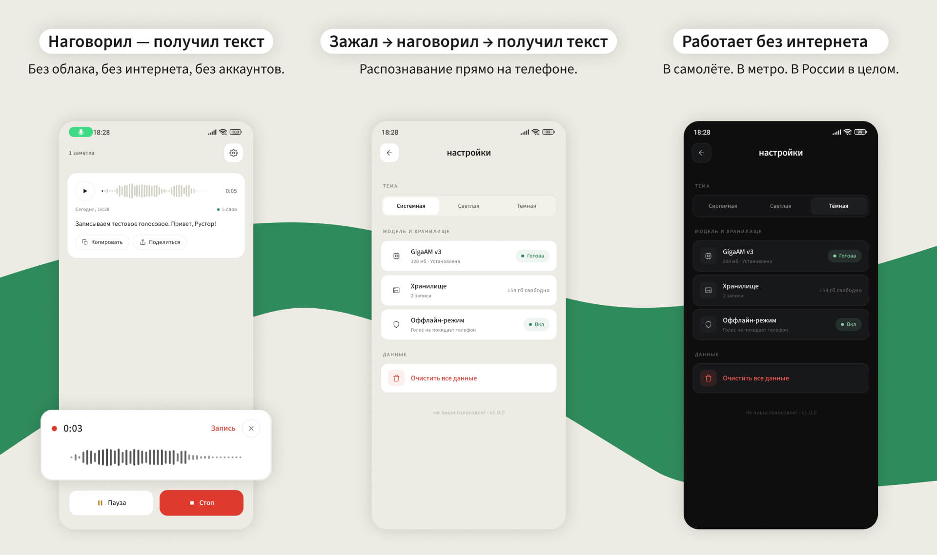 Три экрана приложения: наговорил&nbsp;— получил текст (без&nbsp;облака и&nbsp;интернета); зажал → наговорил → получил текст (распознавание прямо на&nbsp;телефоне); работает без&nbsp;интернета (в&nbsp;самолёте, в&nbsp;метро).